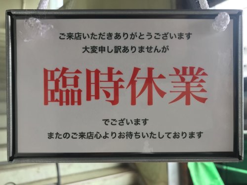 臨時休業