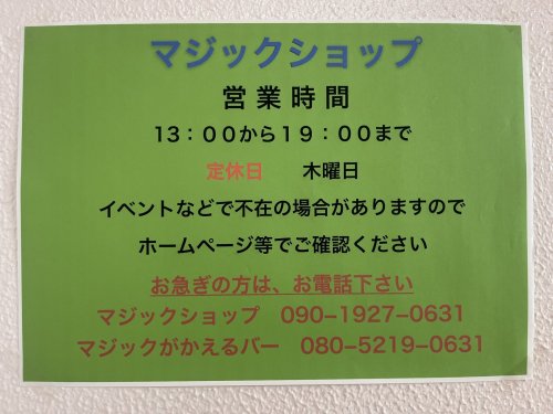 マジックショップの営業時間を13時から19時までに変更