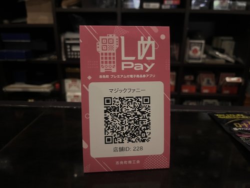 しめペイ使えます⁉️