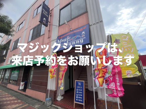 マジックショップは、13時から18時30分まで