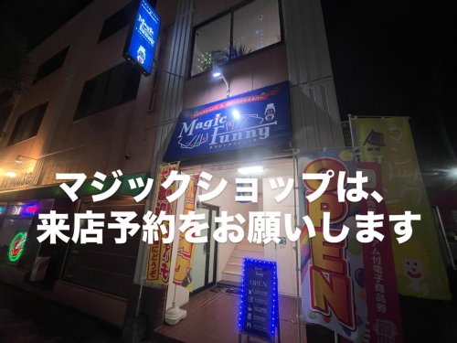 明日、マジックショップは、お休みです。