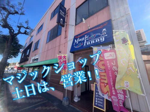 マジックショップは、土日13時から19時まで営業