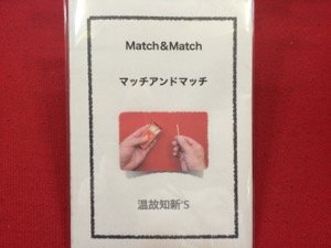 画像1: Match & Match マッチとマッチ