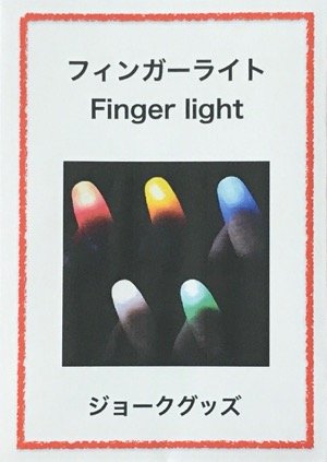 画像1: フィンガーライト  Finger light