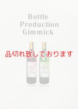 ボトルプロダクションギミック　Bottle Production Gimmick