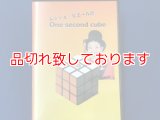 ムッシュ・ピエールの One second cube