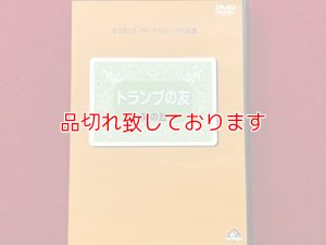 画像1: トランプの友・知の五