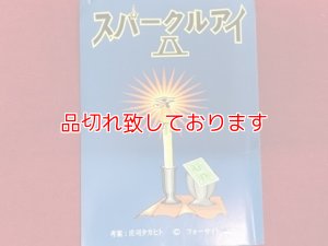 画像1: スパークルアイ ２