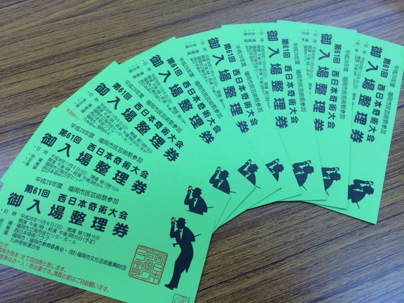 第６１回　西日本奇術大会の入場整理券をいただきました。