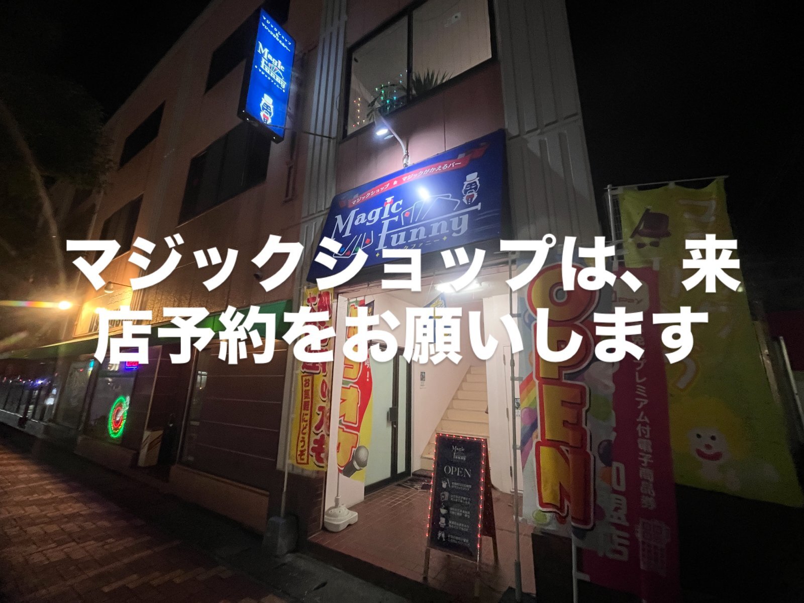 マジックショップは、来店予約を