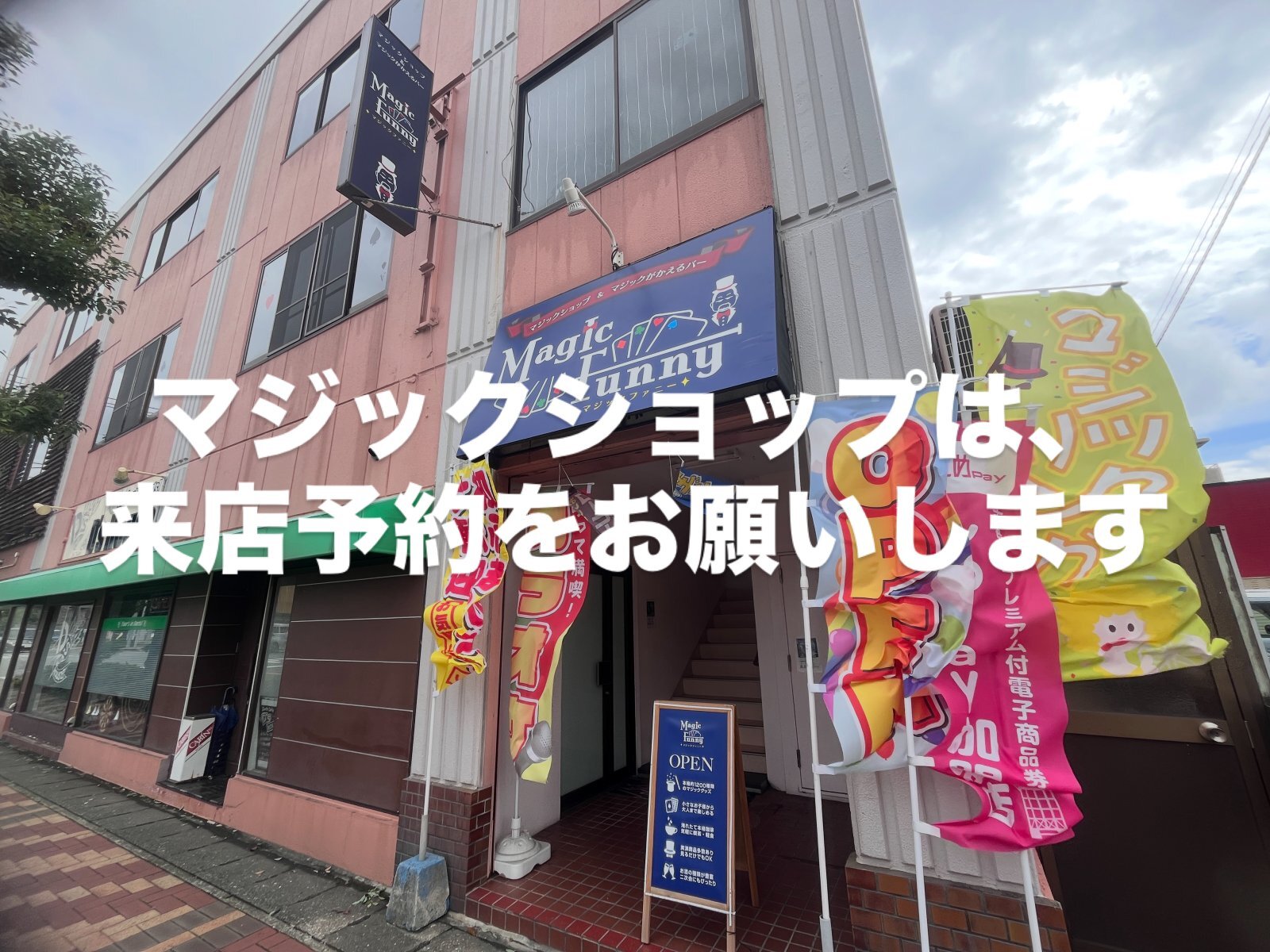 マジックショップは、13時から18時30分まで