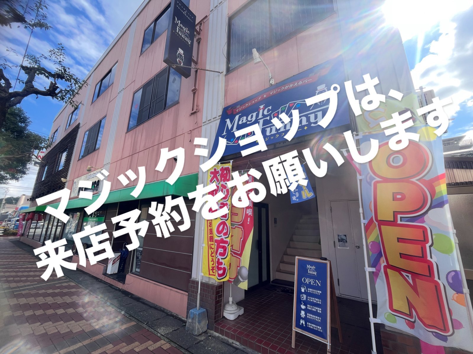 今日と明日は、マジックショップは、お休み