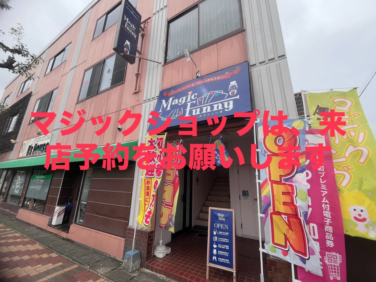 マジックショップは、13時から18時30分まで営業