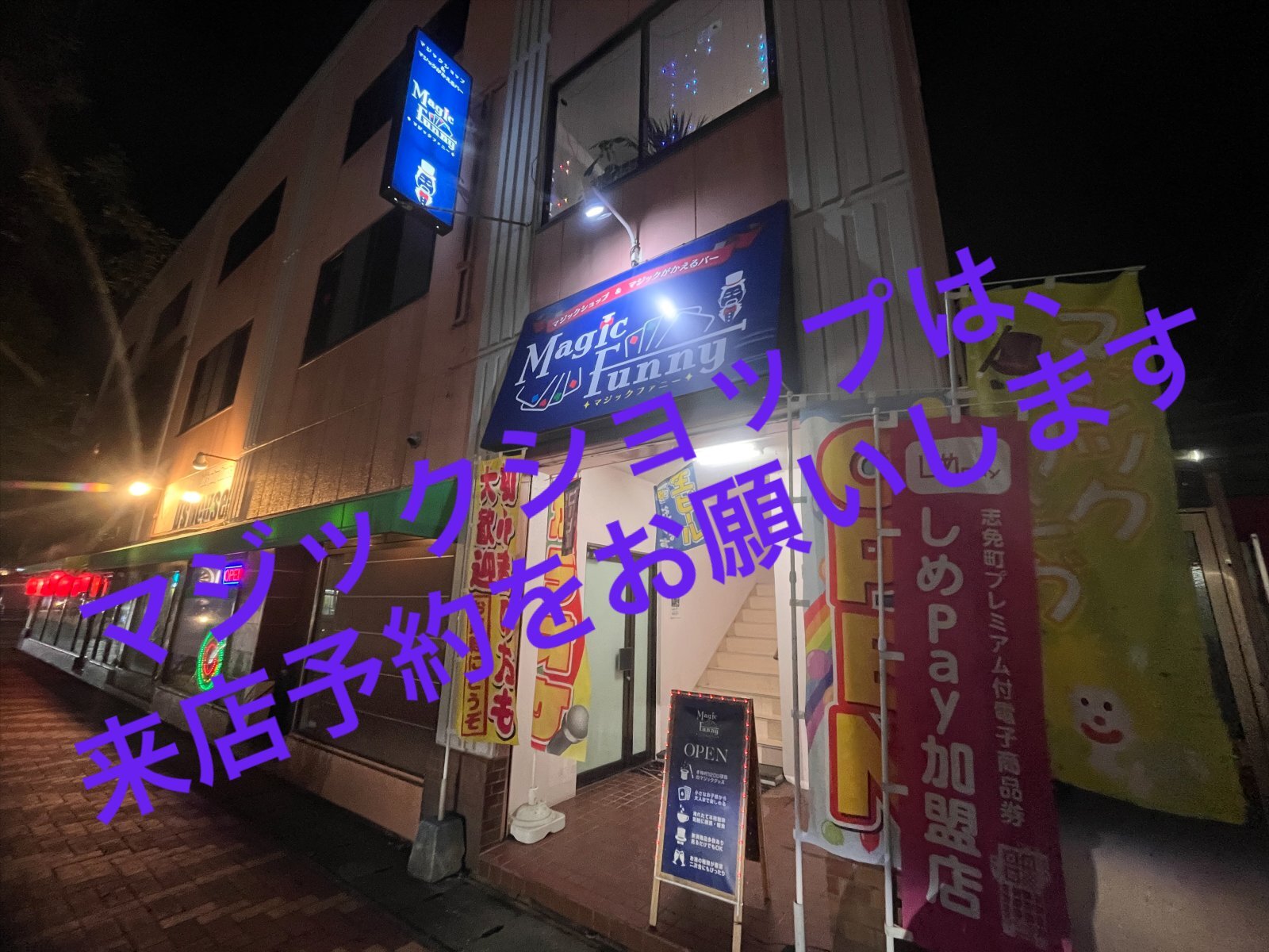 マジックファニーがかえるバーオープン致しました