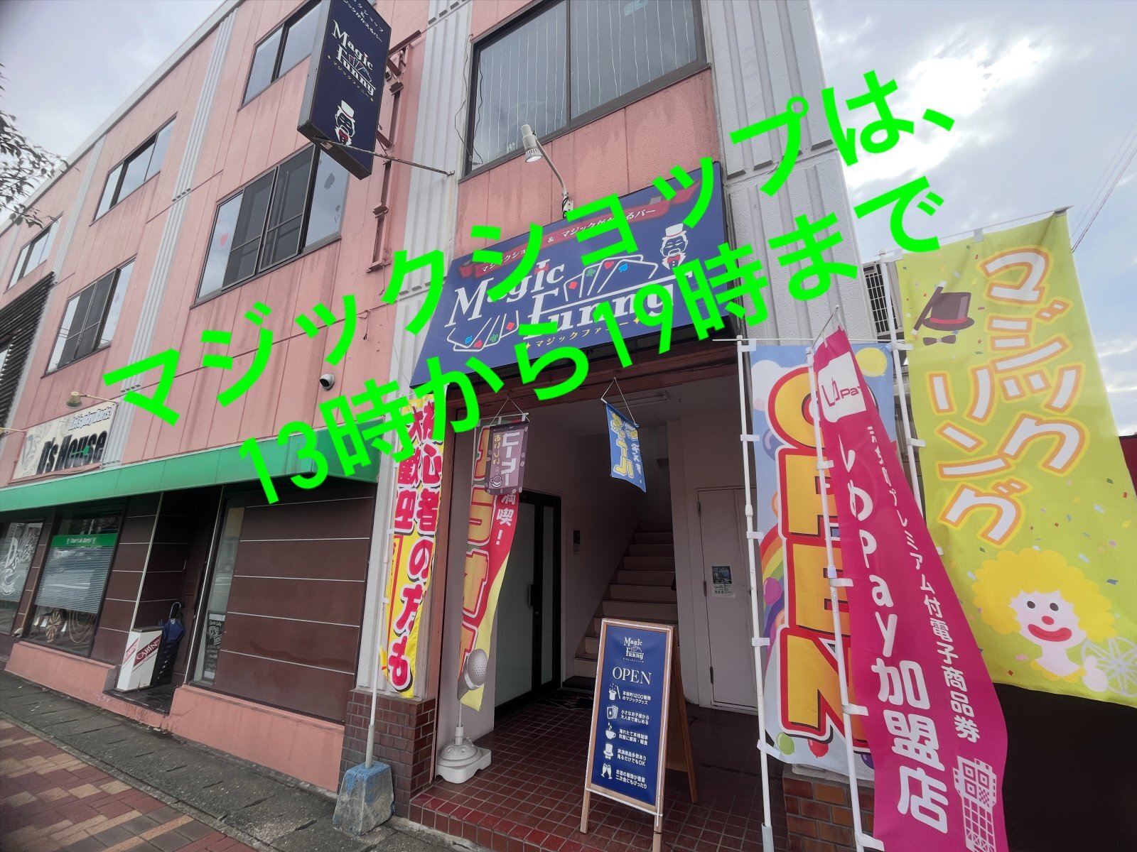 マジックがかえるバーは、20時30分から営業