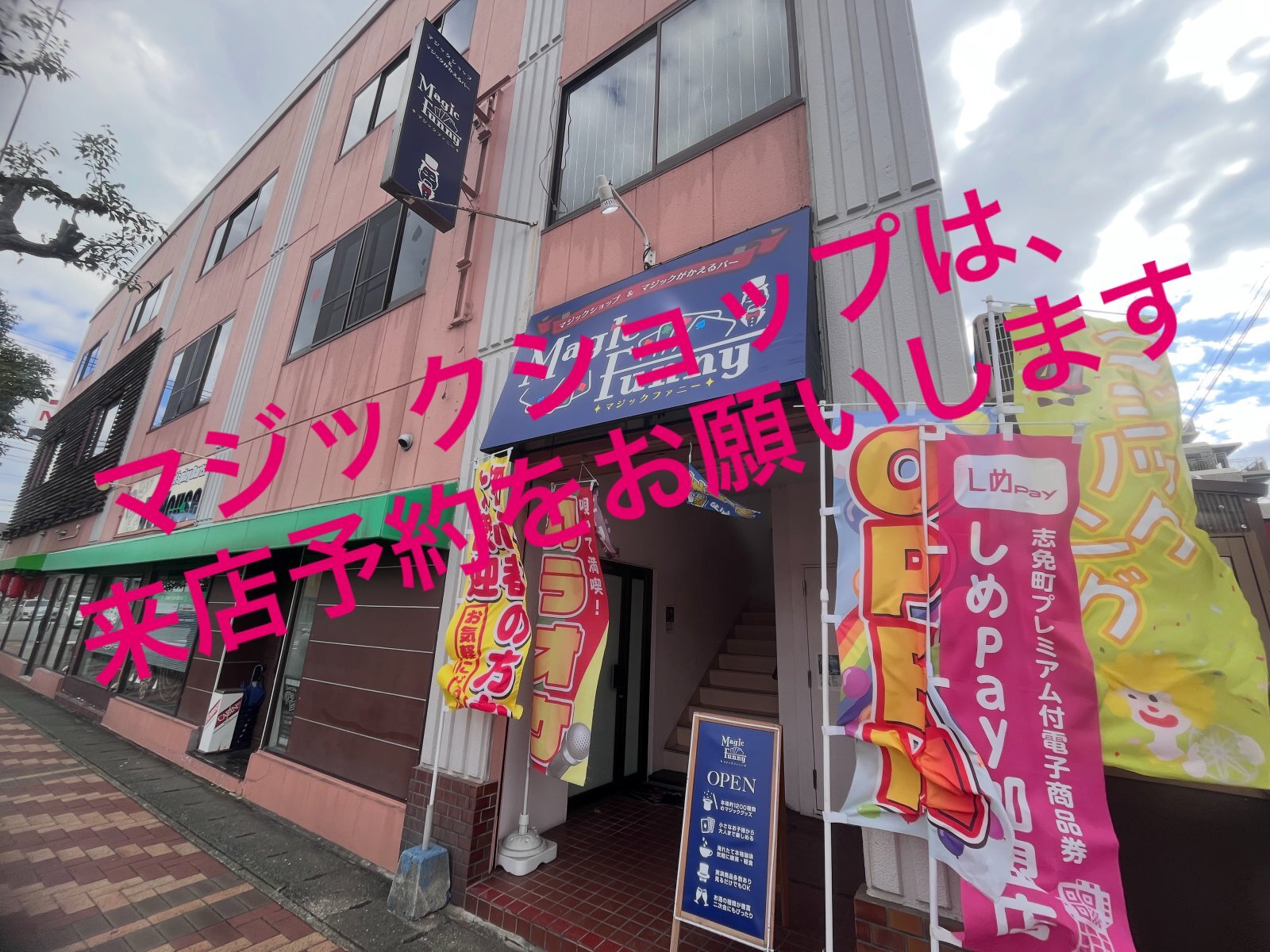 マジックがかえるバーは、予約がなければ、23時から