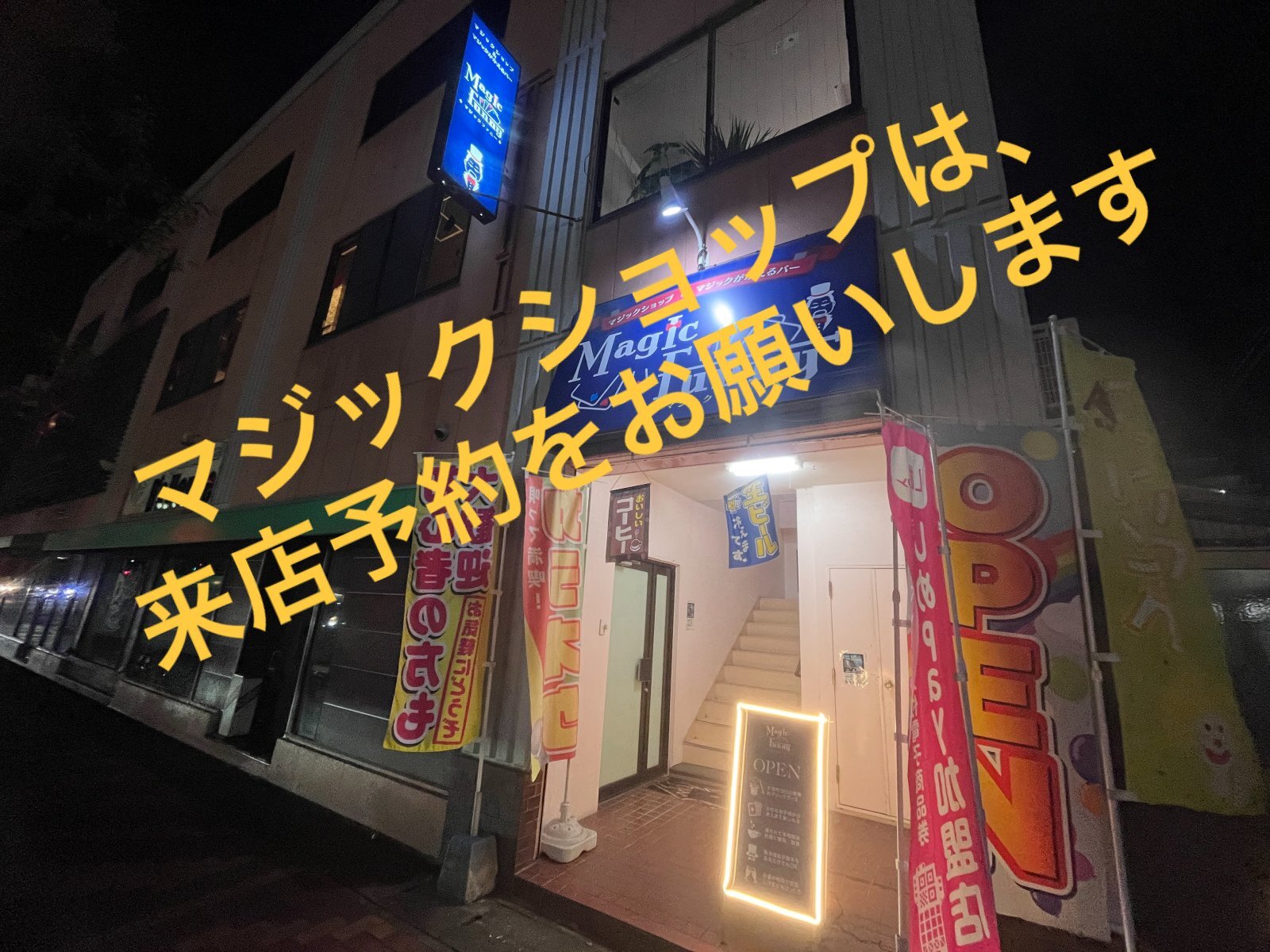 マジックがかえるバーオープン致しました‼️