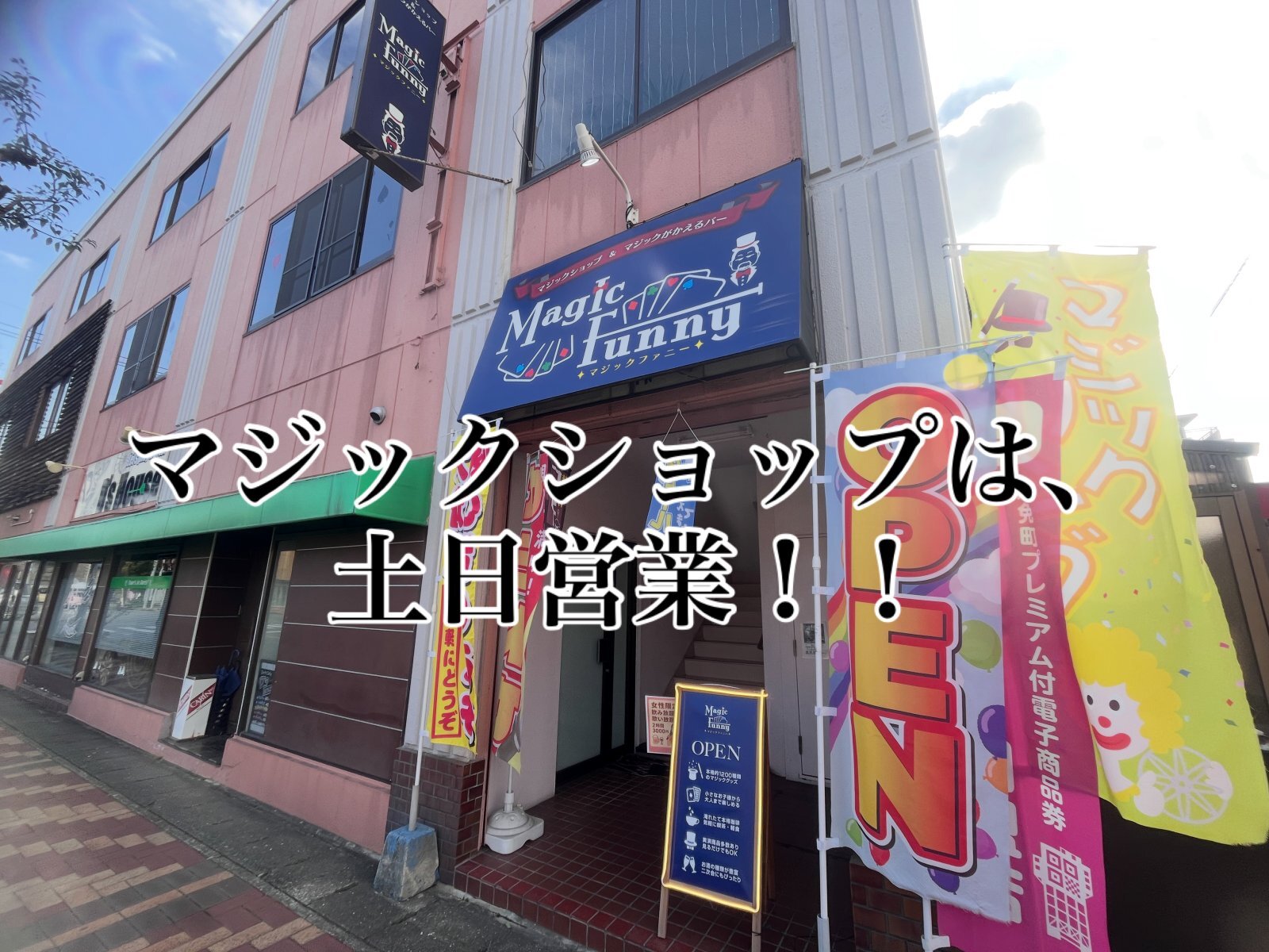 マジックショップは、土日は、13時から19時まで営業