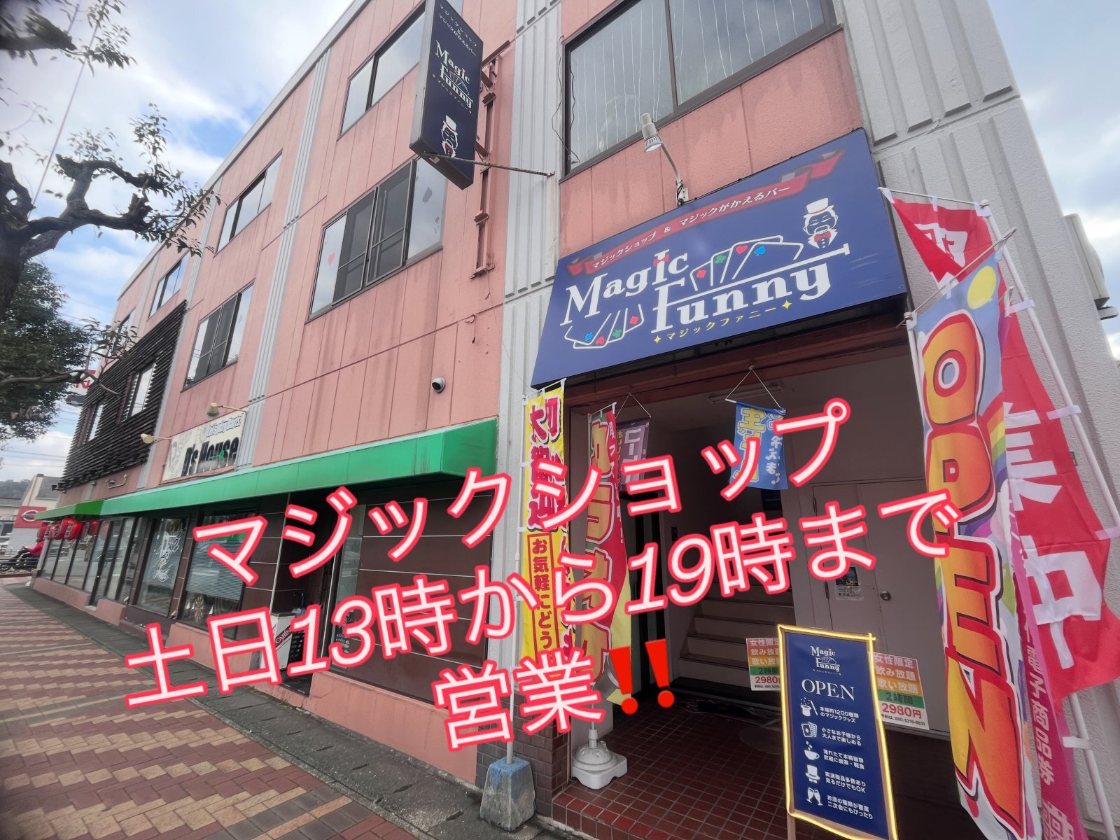 マジックショップは土日は！