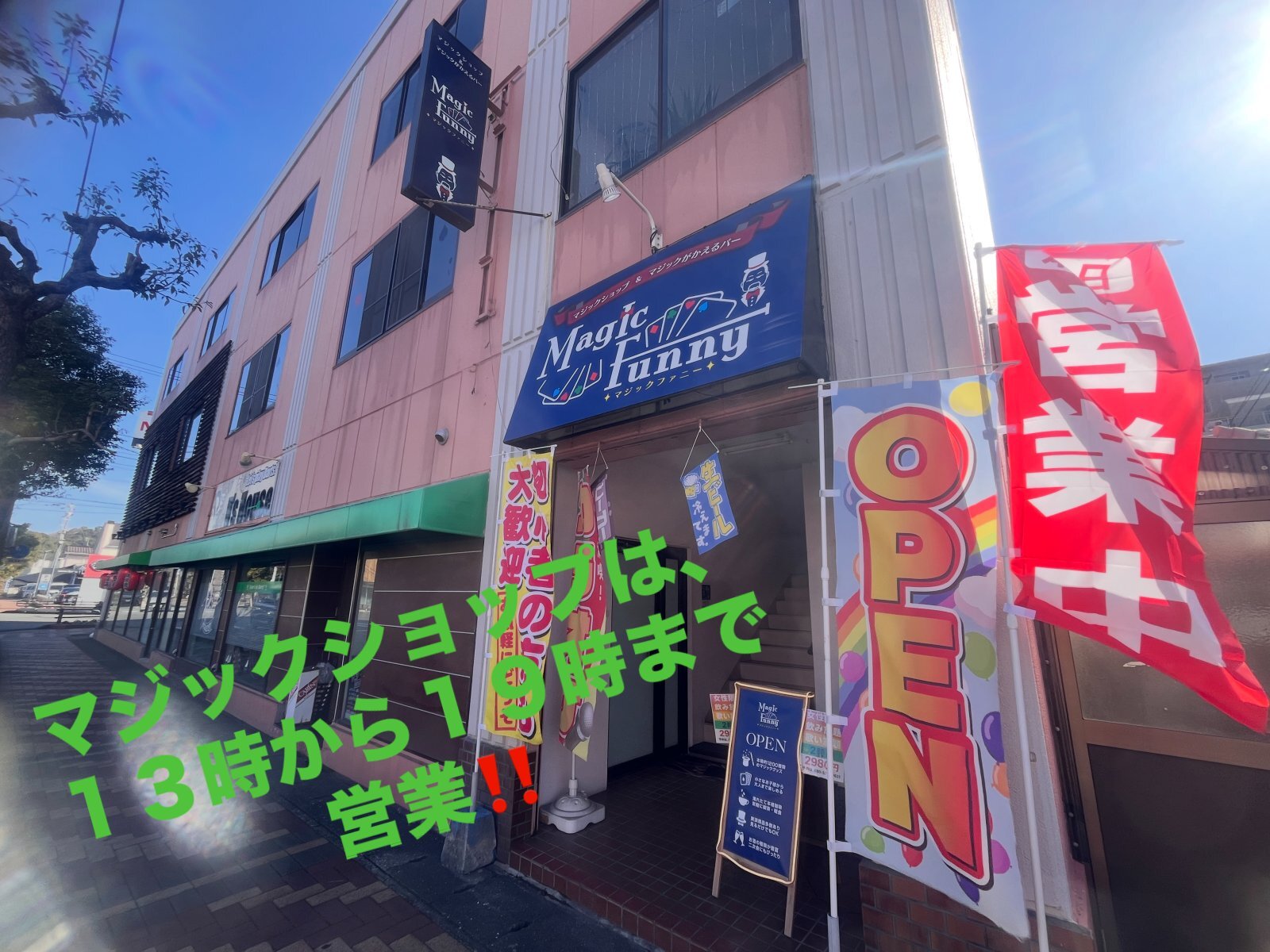 本日のマジックショップは、13時から19時まで営業‼️