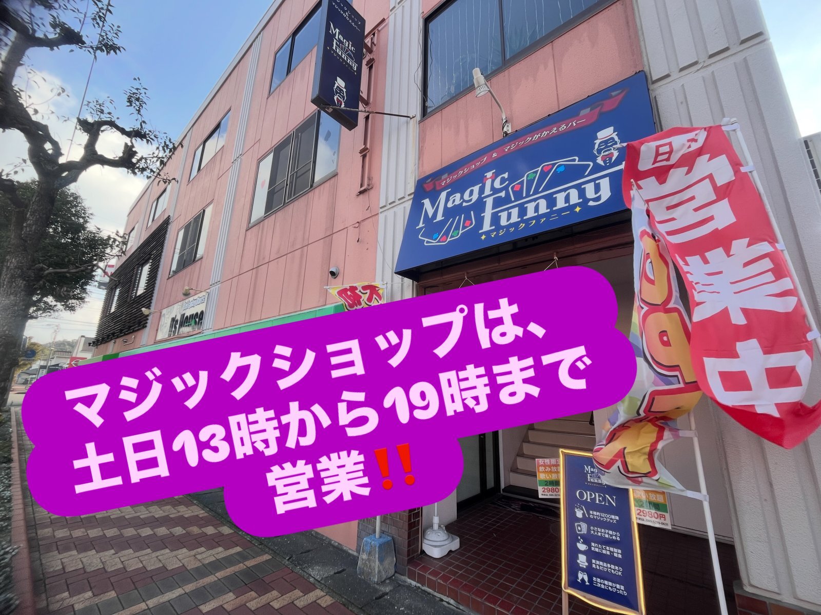 マジックショップは、土日13時から19時まで営業