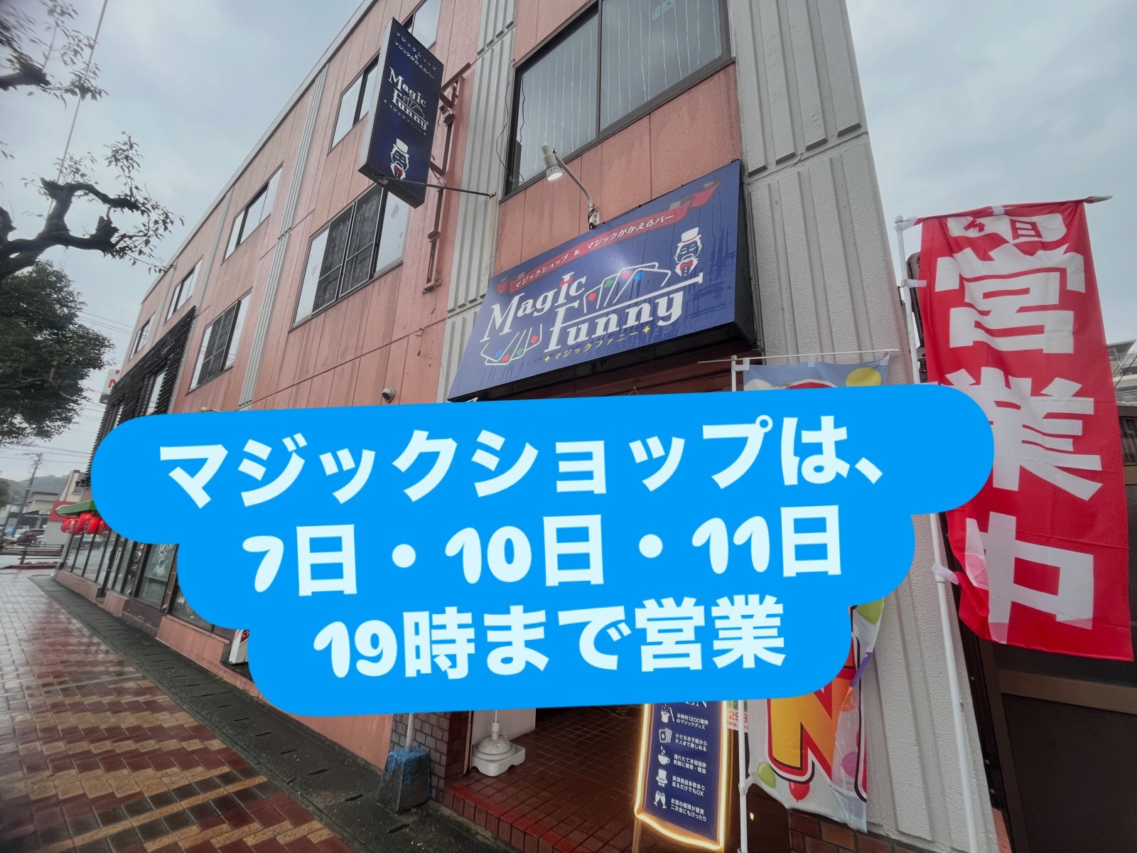 マジックショップ、7日・10日・11日は、営業