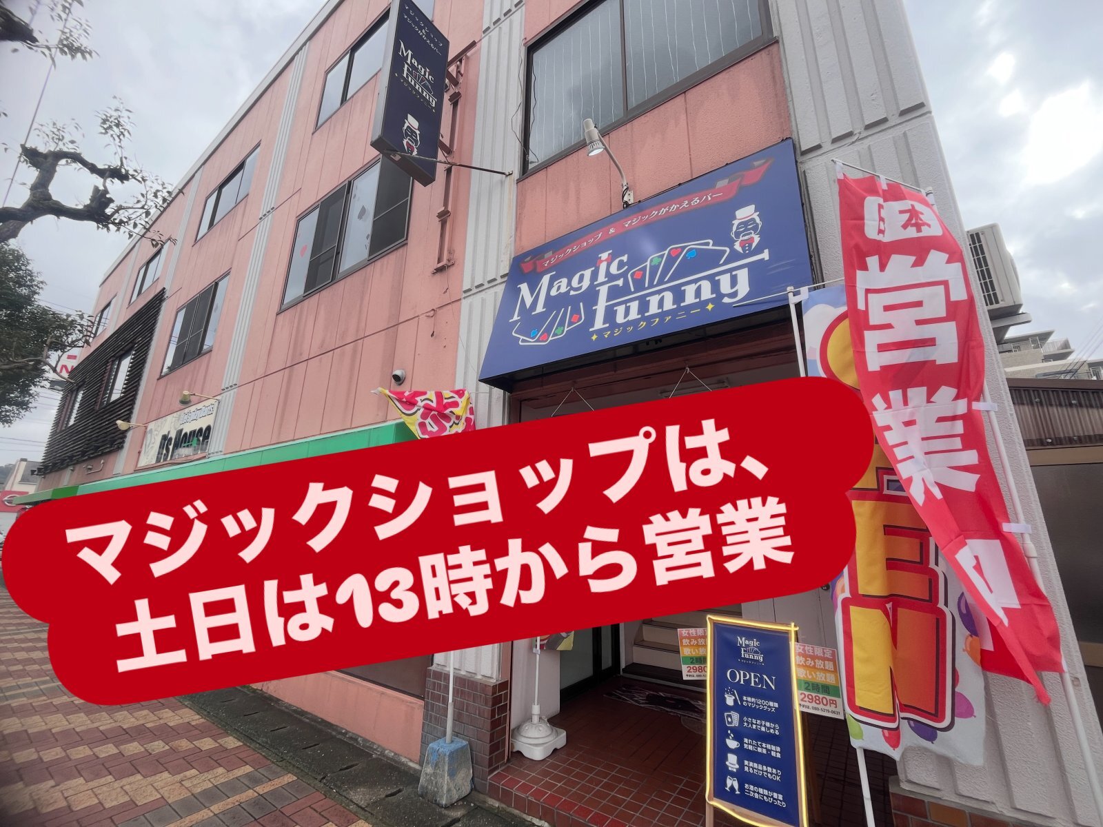 マジックショップは、13時から18時まで営業致します‼️