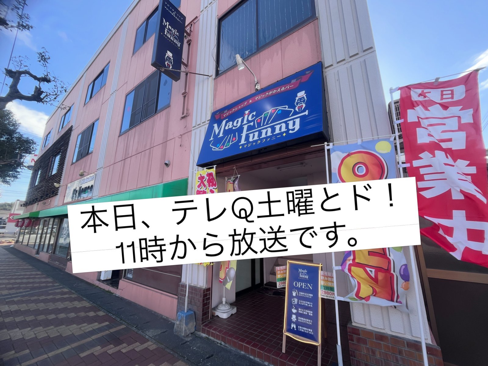 本日、テレQ土曜とド！11時から放送です