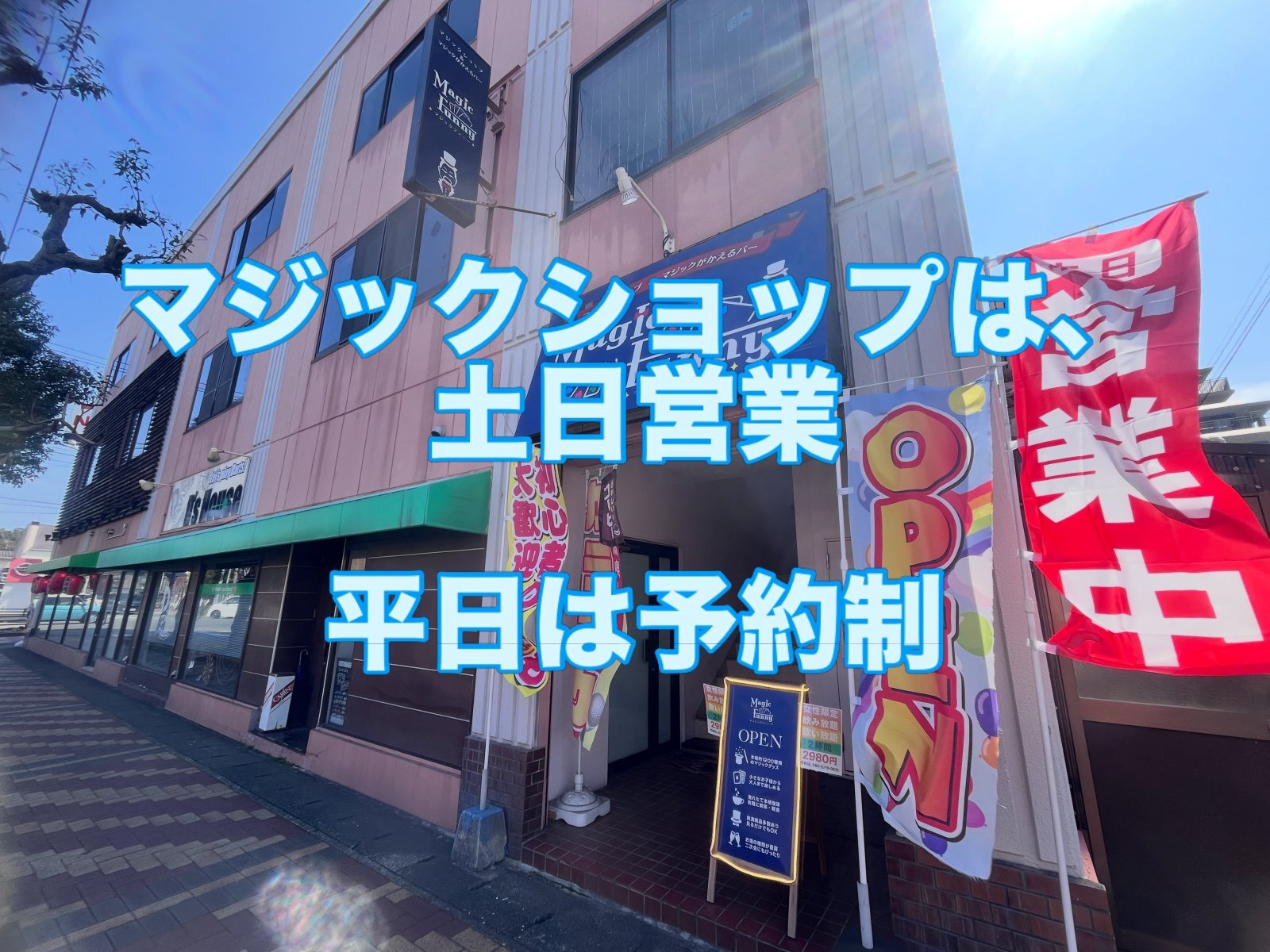 マジックショップは、13時から19時まで営業