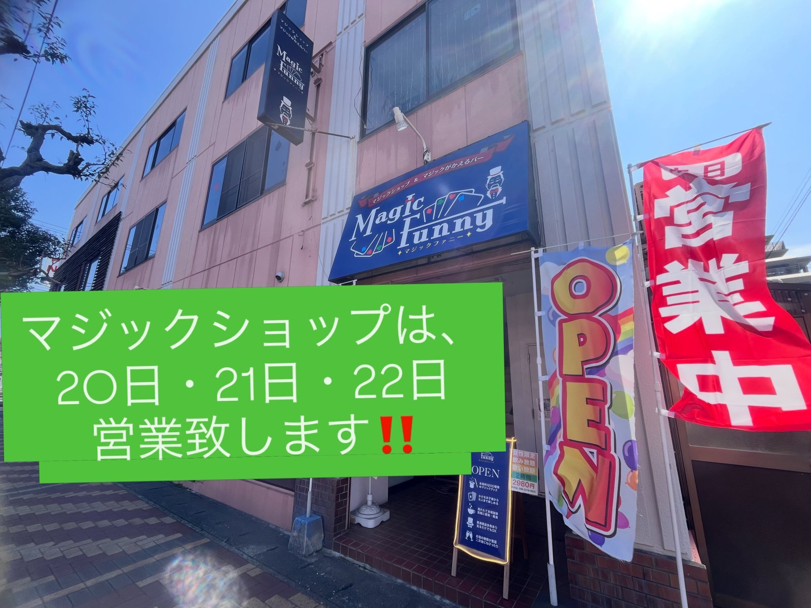 マジックがかえるバーオープン致しました‼️