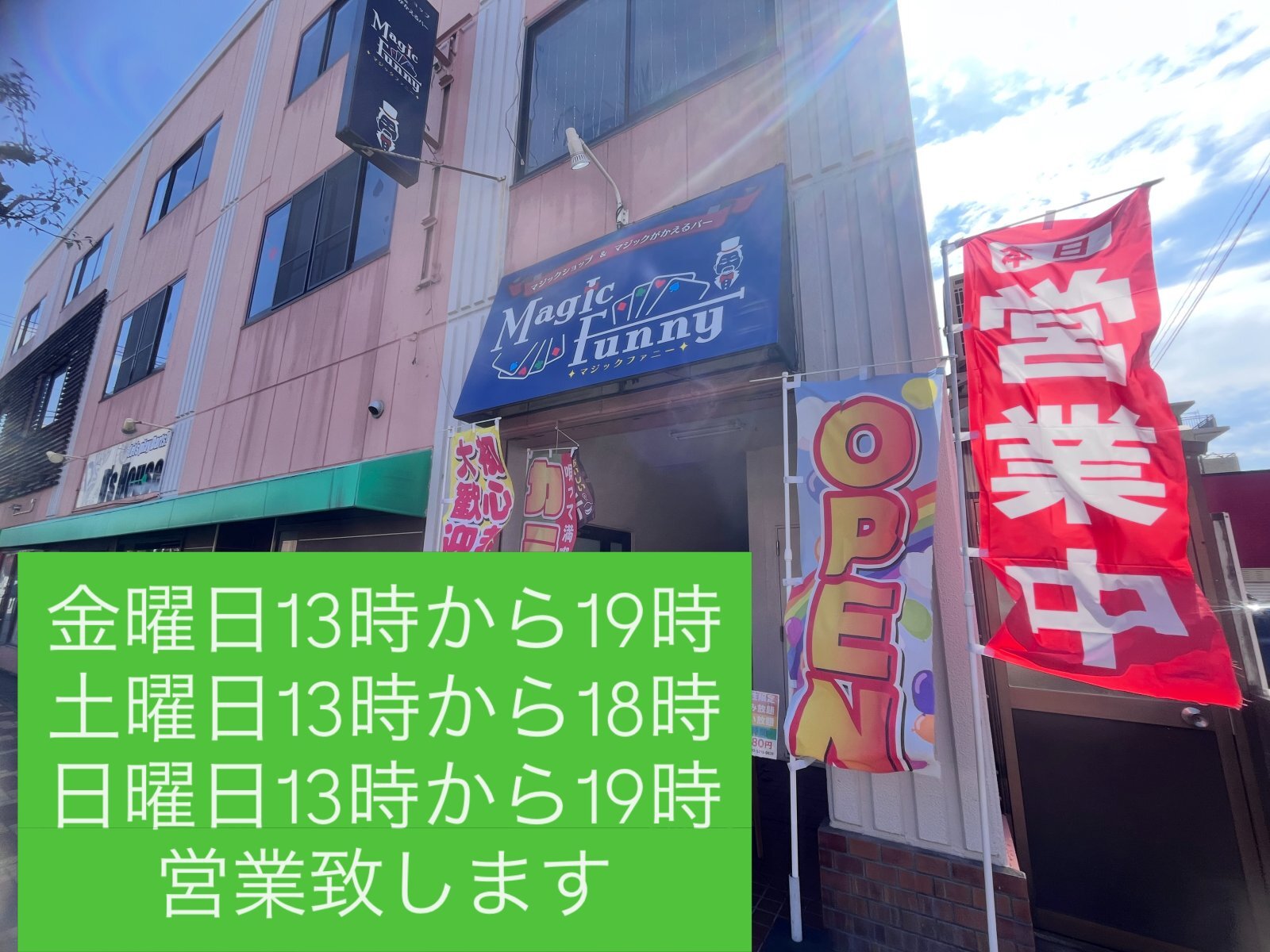 マジックショップは、金土日営業致します‼️