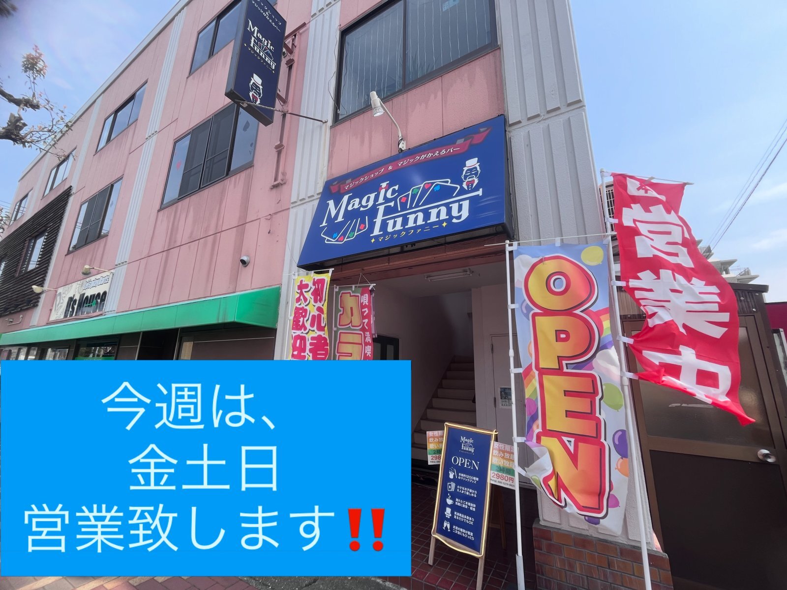 今週は、金土日営業致します‼️
