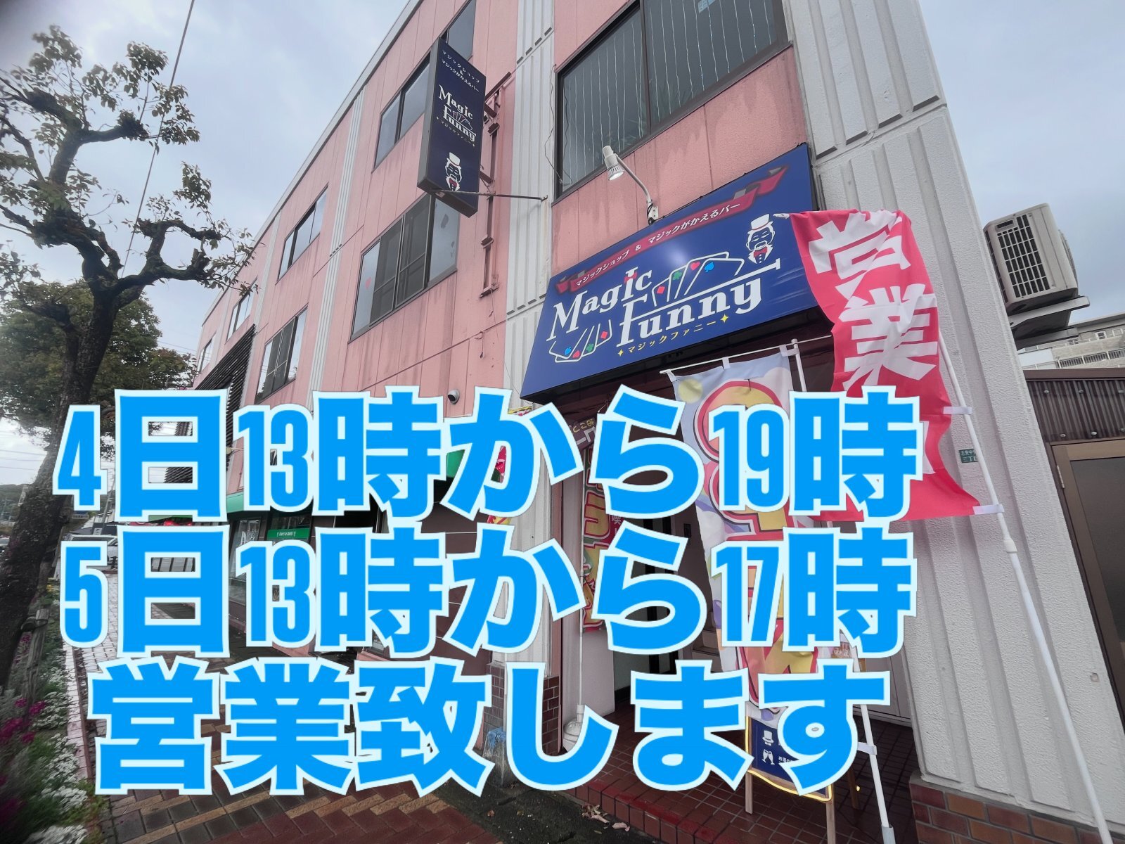 土日は、お店に居ります