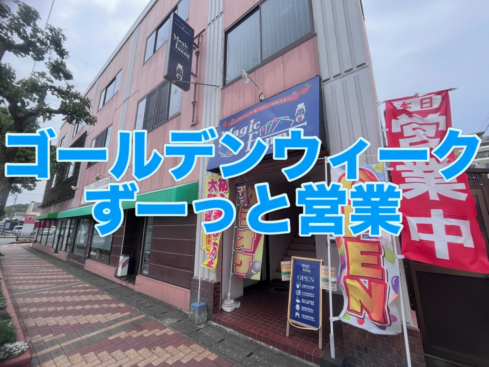 本日29日より6日まで休まず営業致します。