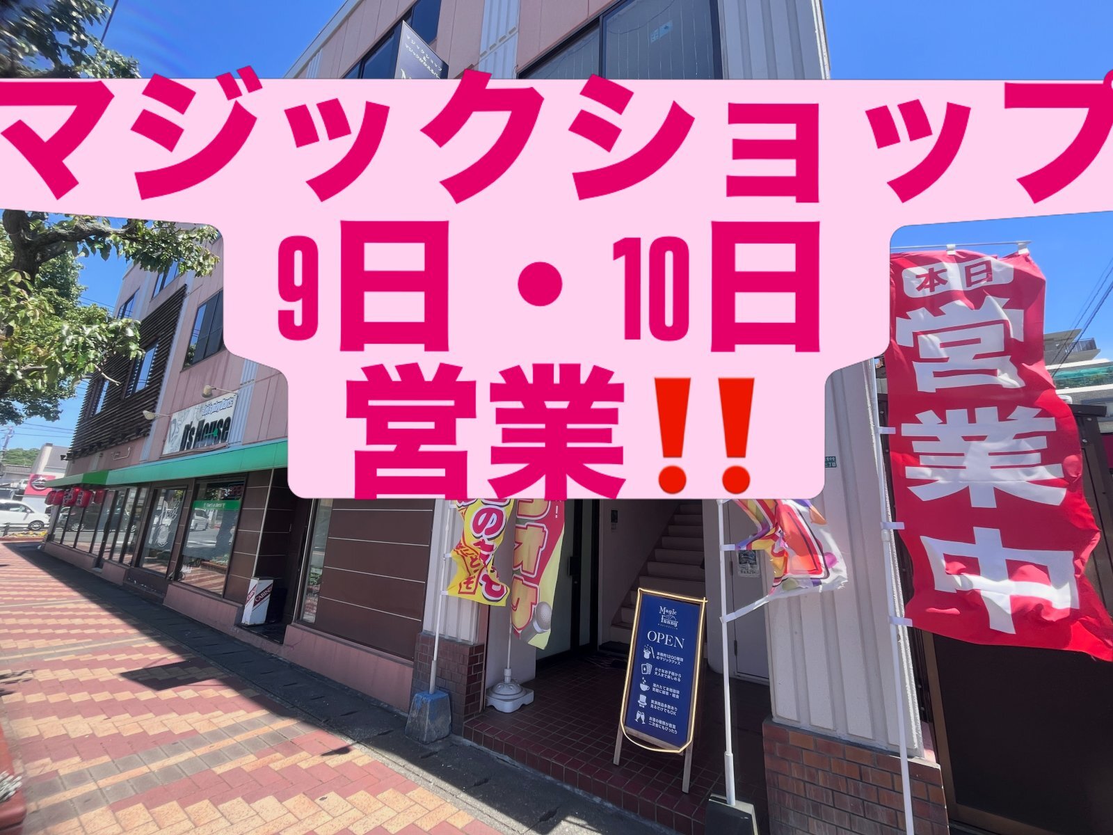 本日も営業致しております