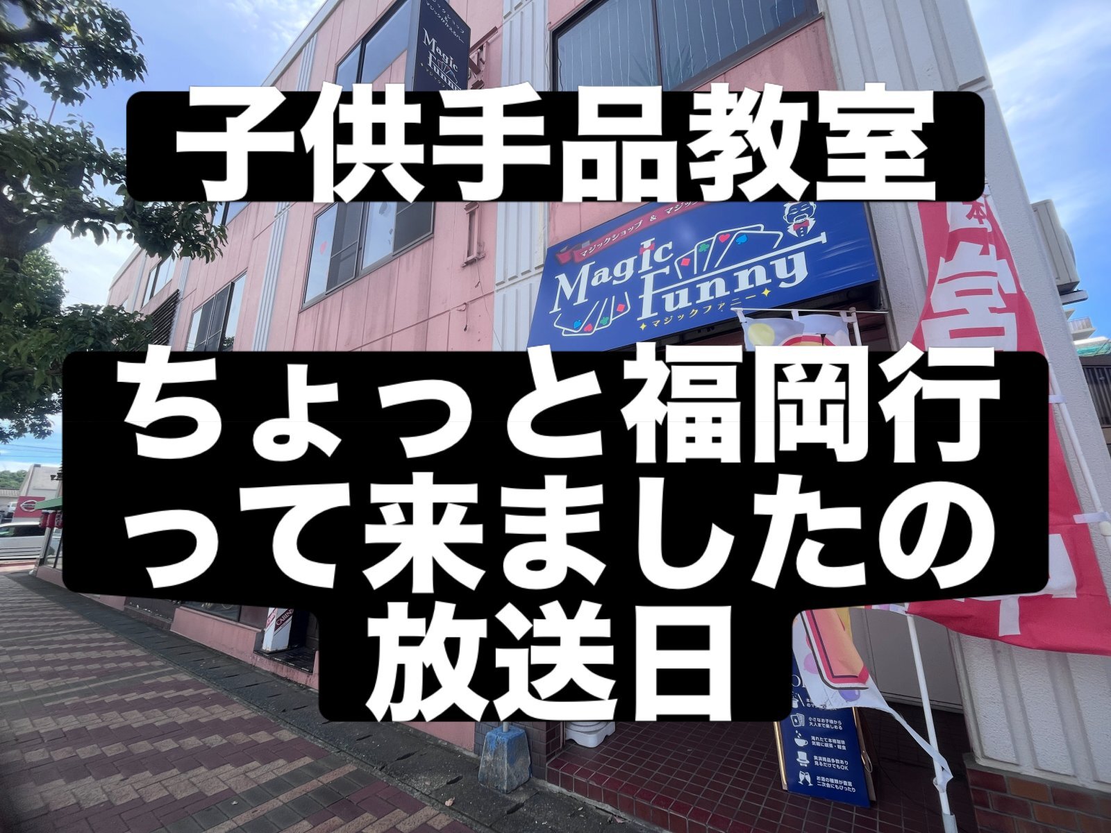 ちょっと福岡行って来ましたの放送日