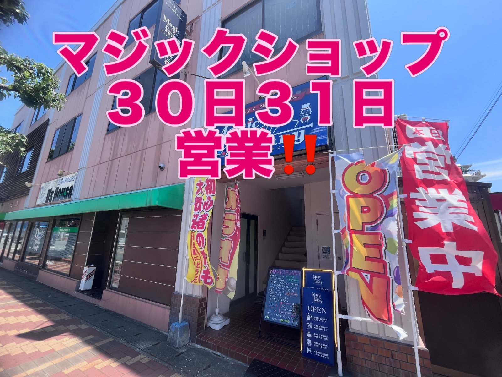マジックショップは！