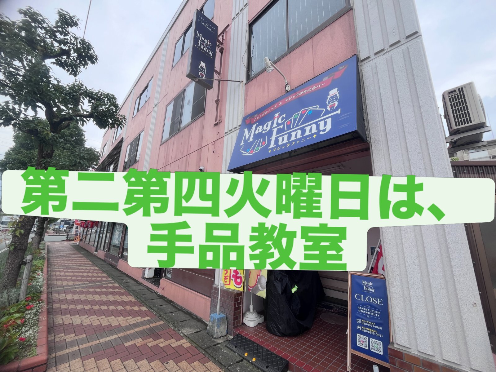 第二第四火曜日は、手品教室