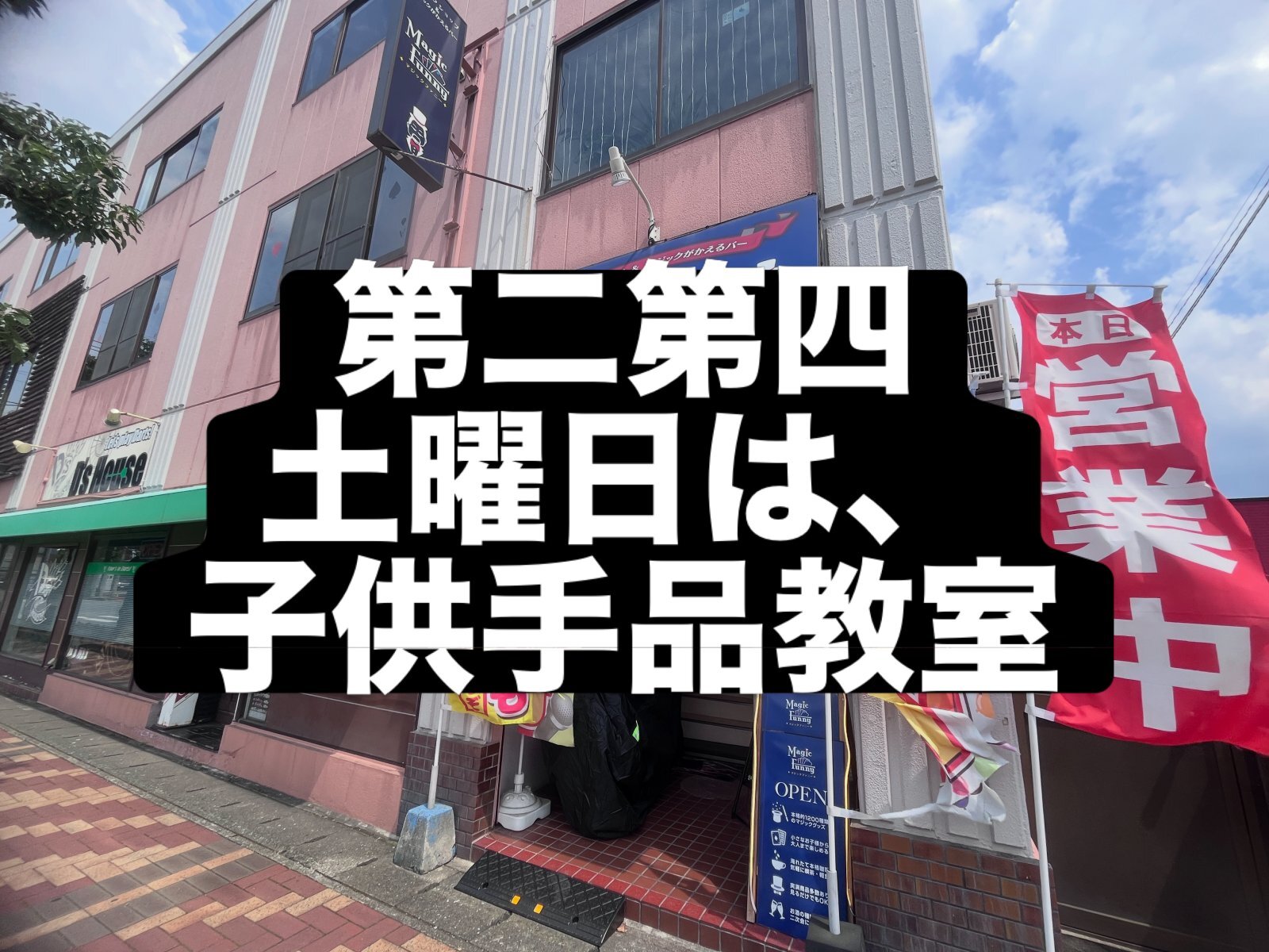 本日、子供手品教室です。