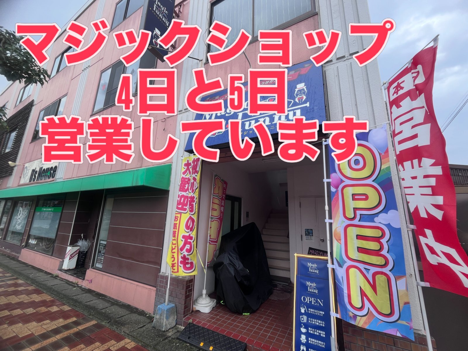 マジックショップは、4日と5日営業