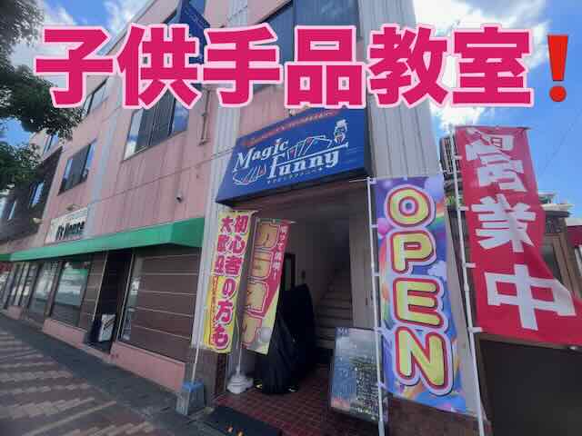 本日は、子供手品教室です‼️