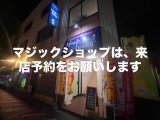 マジックがかえるバーオープン致しました。