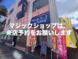 マジックショップは、14時15分から不在
