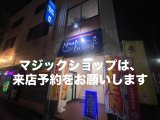 明日、マジックショップは、お休みです。