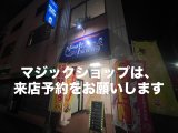 マジックがかえるバーオープン致しました‼️