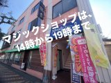 マジックショップとマジックがかえるバー