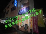 マジックがかえるバーオープン致しました‼️