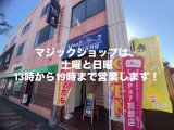 マジックショップは、来店予約を