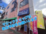 マジックショップは、15時まで営業