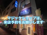 マジックがかえるバーオープン致しました‼️
